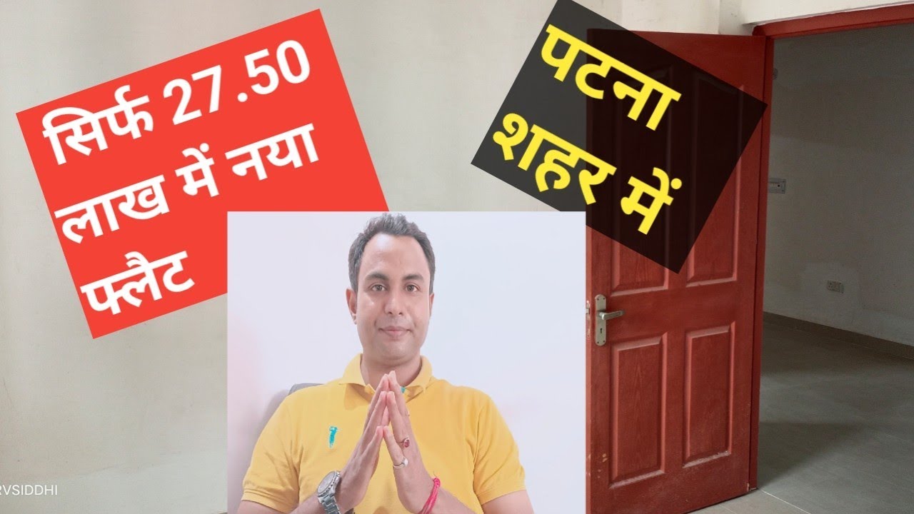 सिर्फ 27.50 लाख में नया फ्लैट पटना शहर में | 