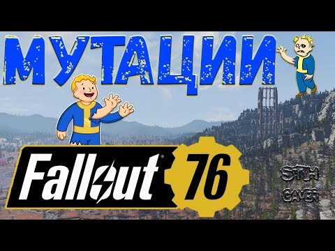 Fallout 76: ВСЕ Мутации ☢ Получить ↬ Закрепить ↬ Использовать