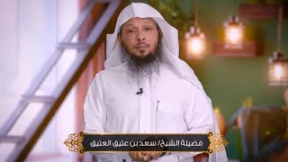 لماذا يتمنى الناس حج بيت الله الحرام ؟! | الشيخ سعد العتيق | #عشر_ذي_الحجة