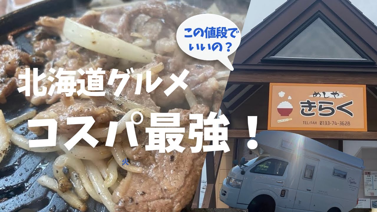 【北海道グルメ】コスパ最強！肉好き集まれ！お肉屋さん直営「めしやきらく」でジンギスカン激安食べ放題♪