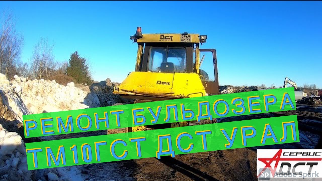 Ремонт бульдозера ТМ10 ГСТ ДСТ УРАЛ на выезде. Катки и гусеницы ЧАЗ на ...