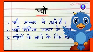 Download Lagu 5 lines on birds in hindi| पक्षी पर निबंध / Essay on Bird in Hindi| pakshi essay MP3 Download Lagu 5 lines on birds in hindi| पक्षी पर निबंध / Essay on Bird in Hindi| pakshi essay MP3