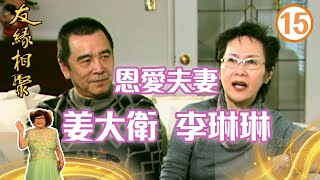 恩愛夫妻姜大衛李琳琳 | 友緣相聚 #15 | 姜大衛、李琳琳、沈殿霞 | 粵語 | TVB 2006