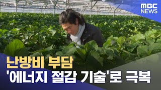난방비 부담 &#39;에너지 절감 기술&#39;로 극복 (2025.01.23/뉴스데스크/안동MBC)