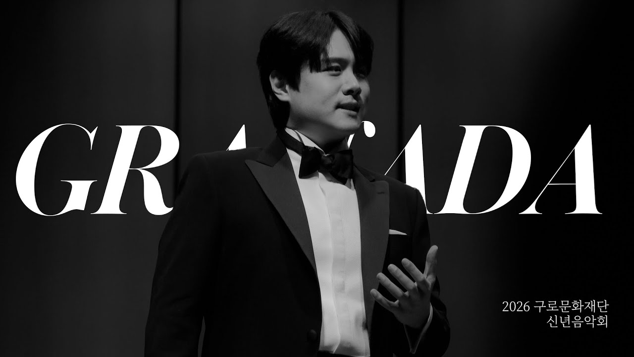 콘서트 | Granada(그라나다) 260116 2026 구로문화재단 신년음악회 테너 김민석(가사,해석) Minseok Kim