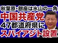 【佐々木類】中国は47都道府県すべてに「スパイアジト」を設置している【デイリーWiLL】