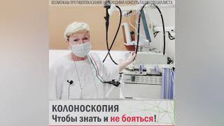 Как проводится колоноскопия (в том числе под наркозом), подготовка, показания| к.м.н. Василенко М.И