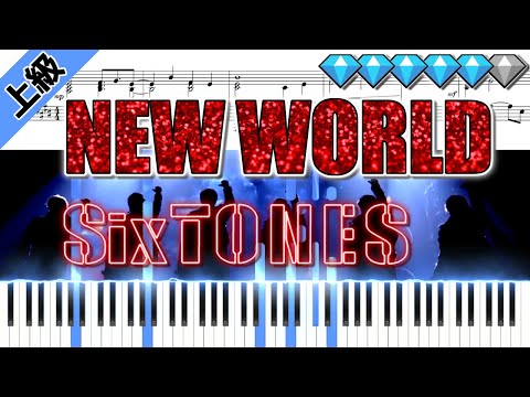 【Full】NEW WORLD/SixTONES (楽譜付き)＜上級ピアノアレンジ＞