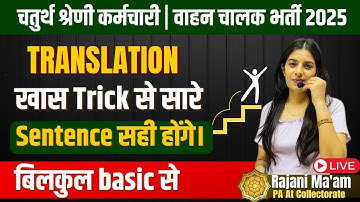 चतुर्थ श्रेणी कर्मचारी / वाहन चालक भर्ती 2025 II Translation II Rajani Mam