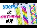 УЗОРЫ КОСИЧКИ ПО КЛЕТОЧКАМ ЧАСТЬ #8 PIXEL ART