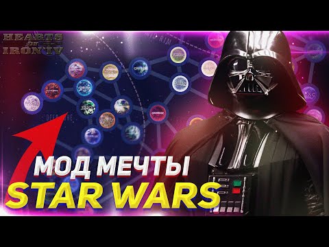 Видео: STAR WARS В HOI4 - САМЫЙ ПРОРАБОТАННЫЙ МОД! (Star Wars: Palpatine's Gamble - Hearts of Iron 4)