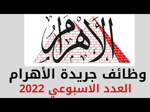 اعلان وظائف جريدة الأهرام الأسبوعية لكافة المؤهلات والتخصصات عدد الجمعة .. قدم الآن