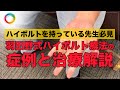 ハイボルト療法の症例とハイボルト治療の使い方を解説