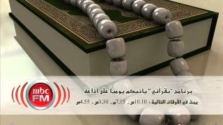 بقرآني (17) - د.محمد بن علي الشنقيطي - يومياً على MBCFM