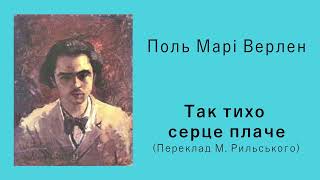 Поль Марі Верлен «Так тихо серце плаче» (переклад М. Рильського) | Вірш | Слухати онлайн