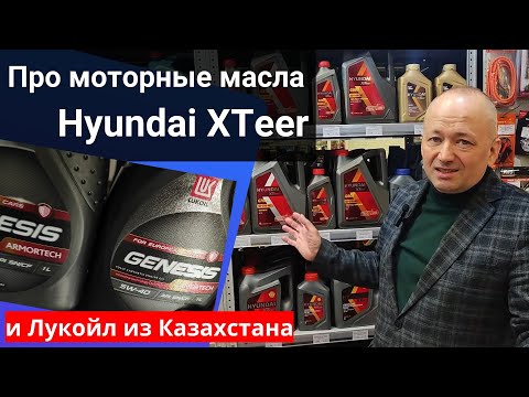видео: Моторное масло Hyundai XTeer и Лукойл Генезис из Казахстана
