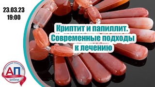 Криптит и папиллит. Современные подходы к лечению