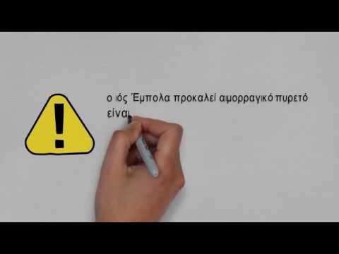 Βίντεο: Πού εντοπίζεται ο Έμπολα;