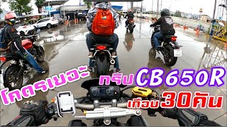 เอาCB650R ออกทริปกลุ่มใหญ่เกือบ30คัน!!!!!!