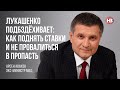 Лукашенко підбздьохує: як підняти ставки та не провалитися у прірву – Арсен Аваков