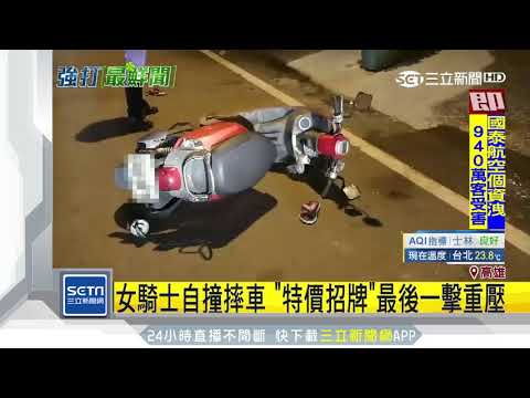女騎士自撞摔車　「特價招牌」最後一擊重壓｜三立新聞台