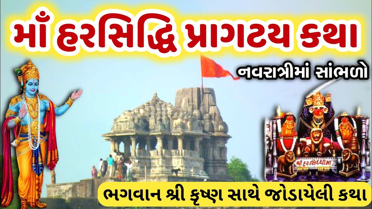 History of Harsiddhi Mata  Harsiddhi maa na pragatya parcha  Harsiddhi mata itihas gujarati