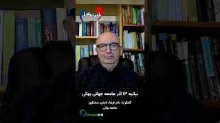 نقش آگاهی و همراهی مردم ایران