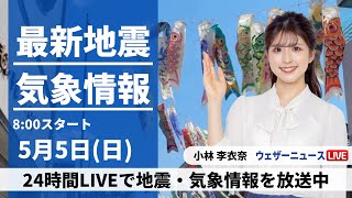 【LIVE】最新気象・地震情報 2024年5月5日(日)／こどもの日・立夏は夏を思わせる暑さ〈ウェザーニュースLiVEサンシャイン・小林李衣奈〉