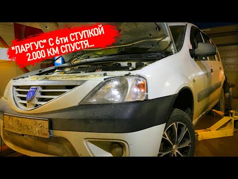 'ЛАРГУС' С ШЕСТИСТУПКОЙ