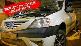 "ЛАРГУС" С ШЕСТИСТУПКОЙ - ОБЗОР ПОСЛЕ 2000 КМ. ПОБЕДИЛИ СКОРОСТЬ, ИСПРАВЛЯЕМ КОСЯКИ, СТУКАНУЛА КПП.