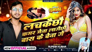 Video - लचकछ कमर Rupesh Kumar Dj Song Maithili Dj Gana 2026 Lackaixo Kamar