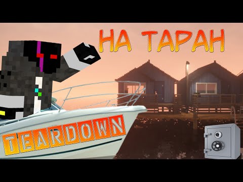 Один Таран и нету хаты - TEARDOWN 2№