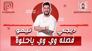 فصله وي وي يا حلوة - مروان رسول + معزوفات نار - ديجي نيمو (مطلوبه اكثر شي) | 2021