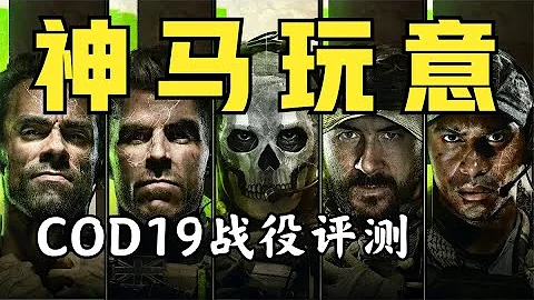一塌糊塗！使命召喚19劇情模式評測！ - 天天要聞