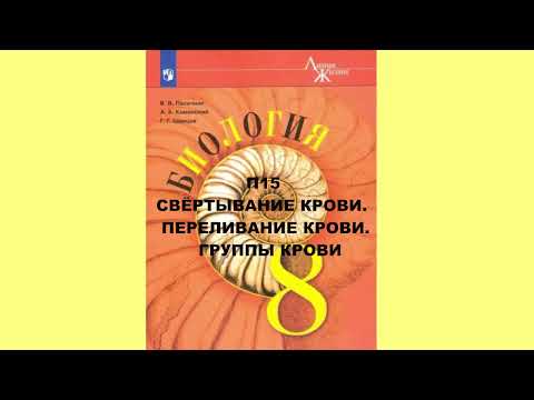 П15 СВЁРТЫВАНИЕ КРОВИ. ПЕРЕЛИВАНИЕ КРОВИ. ГРУППЫ КРОВИ, БИОЛОГИЯ 8 КЛАСС, АУДИОУЧЕБНИК СЛУШАТЬ АУДИО