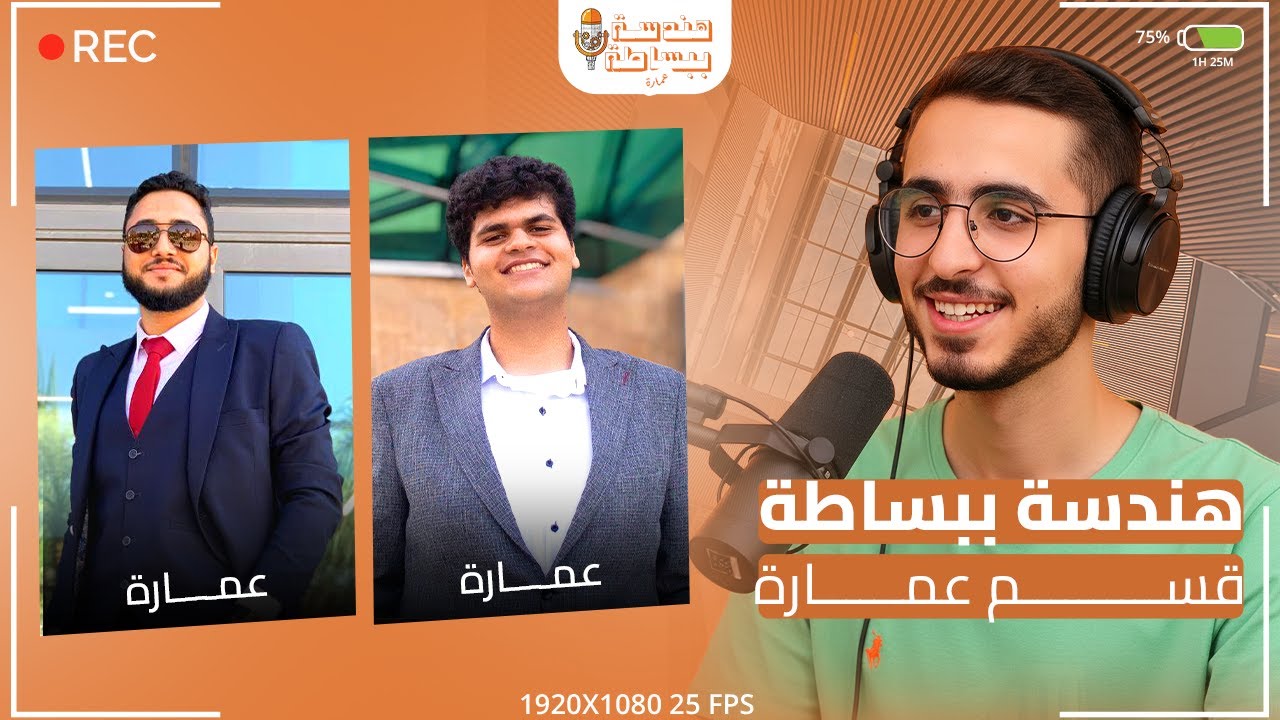 هندسة ببساطة | قسم عمارة - ما لا تعرفه عن تخصصات عمارة والتنوع بين الهندسة و الإبداع Architecture