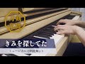 【ピアノ】きみを探してた【ミュージカル刀剣乱舞】