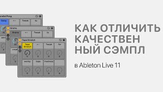 Как Отличить Качественный Сэмпл В Ableton Live 11 [Ableton Pro Help]