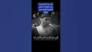 ماشاء الله جبل الخشوع الشيخ حسن صالح وتلاوه عطره من سورة يس