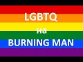 50 Burning man &amp; LGBTQ