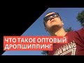 Оптовые агенты. Что такое оптовый дропшиппинг.