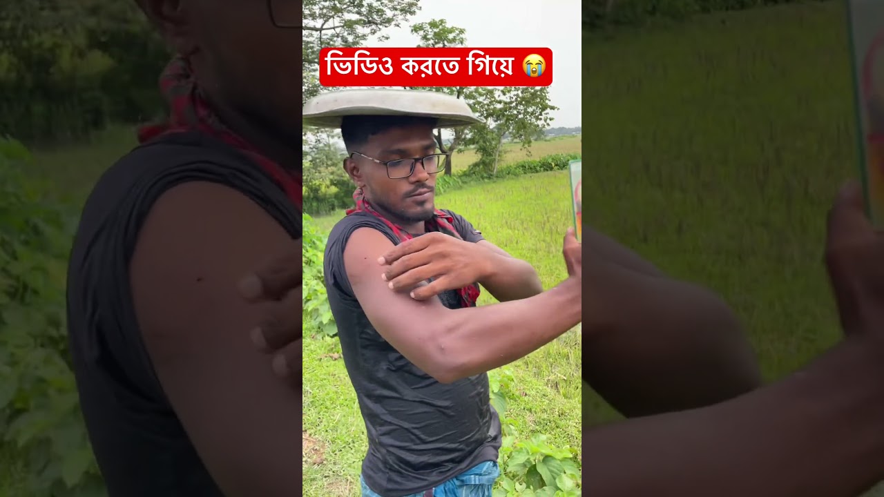 ভিডিও করতে গিয়ে 😭