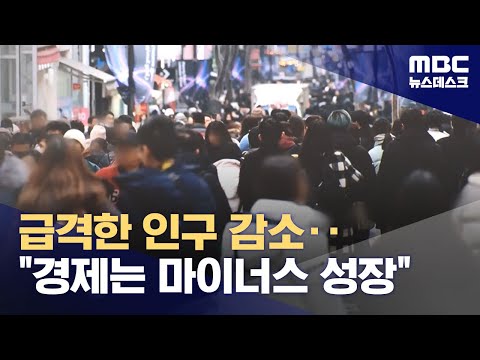 급격한 인구 감소 경제는 마이너스 성장 2024 01 01 뉴스데스크 MBC 