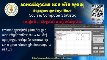 ការបង្កើតតារាង Cross Tab សម្រាប់វិភាគទិន្នន័យក្នុង Excel