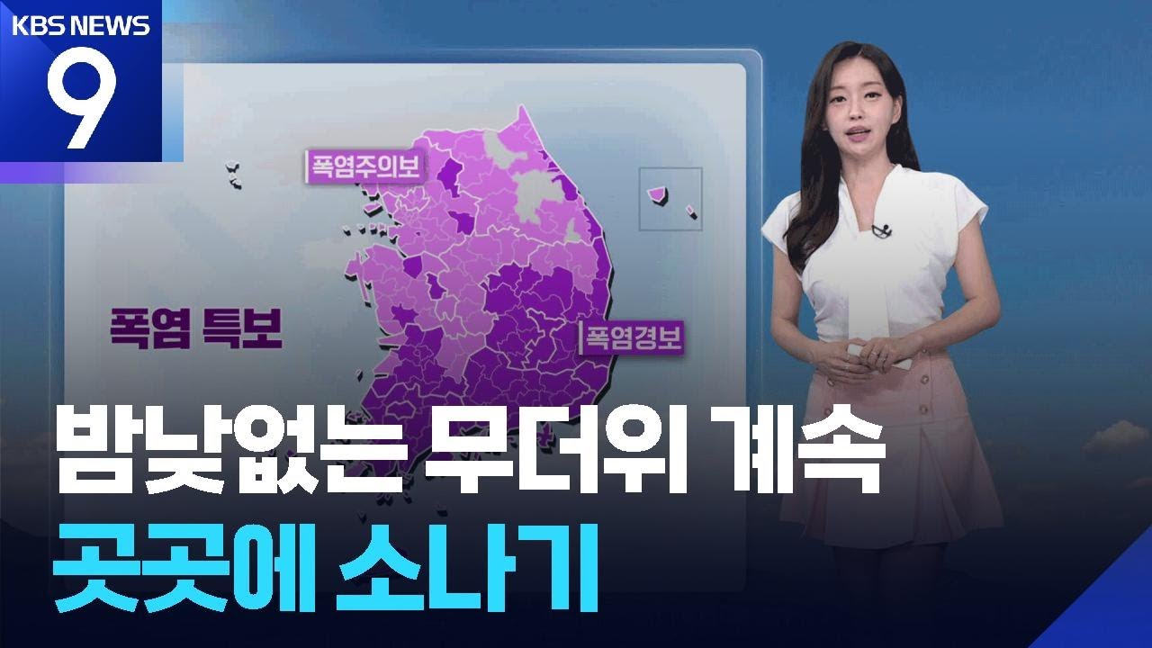 [날씨] 밤낮없는 무더위 계속…곳곳에 소나기 / KBS  2025.08.19.