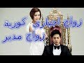 أفضل 6 مسلسلات زواج اجباري/ زواج مدبر كورية (التفاصيل في الوصف)