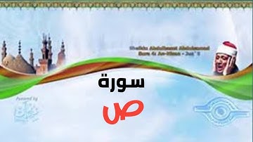 سورة ص كاملة بالتجويد بصوت الشيخ عبد الباسط عبد الصمد (تلاوة نادرة)