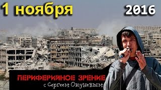 Сергей Окунев | Периферийное зрение | Артподготовка | 1 ноября 2016