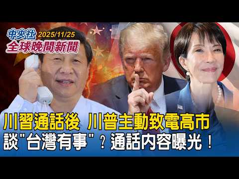 川習通話後川普主動致電高市早苗!談「台灣有事」?通話內容曝光|南海緊張升級 !美航艦到場助陣 菲律賓罕見強硬正面對峙解放軍|2025/11/25 中央社全球晚間新聞