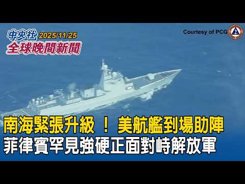 川習通話後川普主動致電高市早苗!談「台灣有事」?通話內容曝光|南海緊張升級 !美航艦到場助陣 菲律賓罕見強硬正面對峙解放軍|2025/11/25 中央社全球晚間新聞